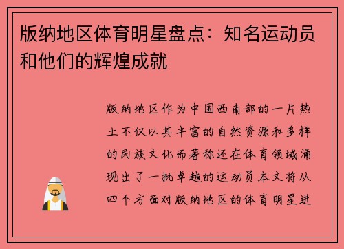 版纳地区体育明星盘点：知名运动员和他们的辉煌成就