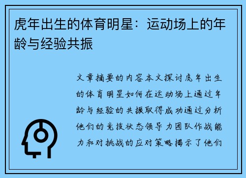 虎年出生的体育明星：运动场上的年龄与经验共振