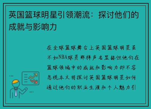 英国篮球明星引领潮流：探讨他们的成就与影响力