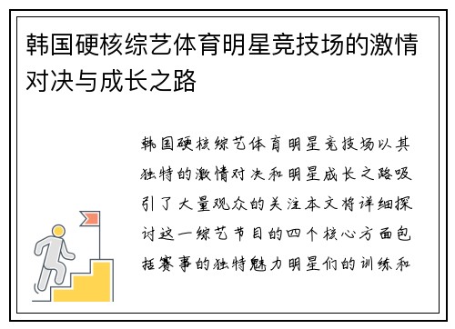 韩国硬核综艺体育明星竞技场的激情对决与成长之路