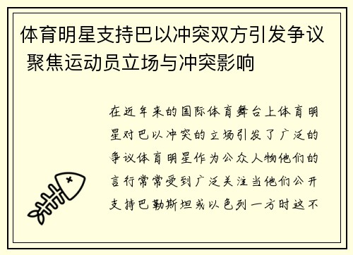 体育明星支持巴以冲突双方引发争议 聚焦运动员立场与冲突影响